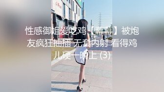 性感御姐爱吃鸡【幕幕】被炮友疯狂抽插 无套内射 看得鸡儿硬一晚上 (3)