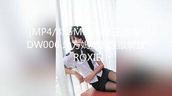 [MP4/815MB]AV帝王傳媒 DW006 地方媽媽的性欲解放 ROXIE