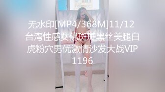 无水印[MP4/368M]11/12 台湾性感女优斑斑黑丝美腿白虎粉穴男优激情沙发大战VIP1196