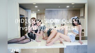 (HD1080P)(GLORY QUEST)(rvg00180)鈴木真夕BEST