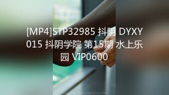 [MP4]STP32985 抖阴 DYXY015 抖阴学院 第15期 水上乐园 VIP0600