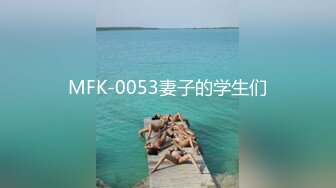 MFK-0053妻子的学生们