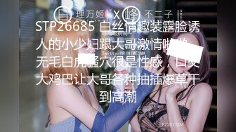 STP26685 白丝情趣装露脸诱人的小少妇跟大哥激情啪啪，无毛白虎骚穴很是性感，口交大鸡巴让大哥各种抽插爆草干到高潮