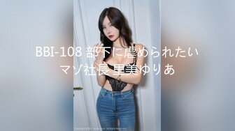 BBI-108 部下に虐められたいマゾ社長 里美ゆりあ