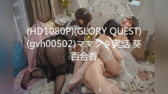 (HD1080P)(GLORY QUEST)(gvh00502)ママシタ実話 葵百合香