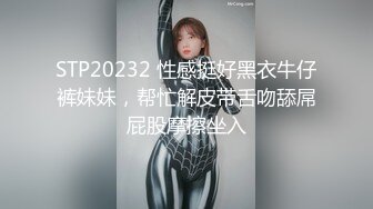 STP20232 性感挺好黑衣牛仔裤妹妹，帮忙解皮带舌吻舔屌屁股摩擦坐入