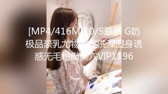 [MP4/416M]10/5最新 G奶极品豪乳尤物浴室洗澡湿身诱惑无毛粉嫩美穴VIP1196