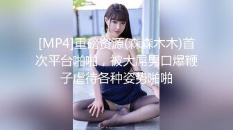 【新片速遞】&nbsp;&nbsp;⭐纯欲小学妹⭐反差清纯少女〖优咪〗小学妹密室束缚训练，高潮、潮吹、贱人、脏话、羞辱、持续高潮、漏尿[633M/MP4/09:58]