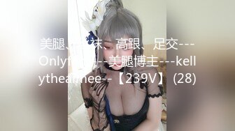 美腿、丝袜、高跟、足交---Onlyfans---美腿博主---kellytheaimee--【239V】 (28)