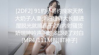 [2DF2] 91豹子哥约良家天然大奶子人妻少妇翘臀大长腿进屋脱光就搞连干2炮内射骚货娇喘呻吟声听的j8都硬了对白[MP4/111MB][BT种子]