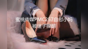 蜜桃传媒PMC257自慰小妈被继子操翻