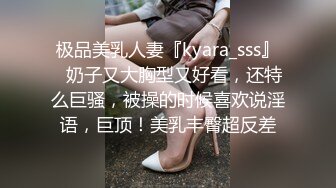 极品美乳人妻『kyara_sss』✿奶子又大胸型又好看，还特么巨骚，被操的时候喜欢说淫语，巨顶！美乳丰臀超反差