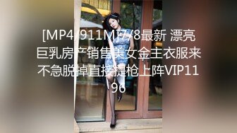 [MP4/911M]7/8最新 漂亮巨乳房产销售美女金主衣服来不急脱掉直接提枪上阵VIP1196