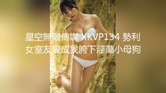 星空無限傳媒 XKVP134 勢利女室友變成我胯下淫蕩小母狗