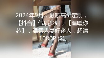 2024年9月，最新高价定制，【抖音】气质少妇，【温暖你芯】，温柔人妻好迷人，超清1080P (2)