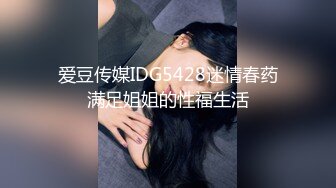 爱豆传媒IDG5428迷情春药满足姐姐的性福生活