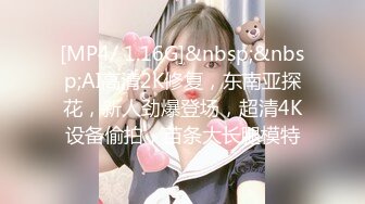 [MP4/ 1.16G]&nbsp;&nbsp;AI高清2K修复，东南亚探花，新人劲爆登场，超清4K设备偷拍，苗条大长腿模特