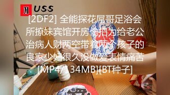 [2DF2] 全能探花屌哥足浴会所撩妹宾馆开房偷拍为给老公治病人财两空带着两个孩子的良家少妇很久没做爱表情痛苦[MP4/134MB][BT种子]