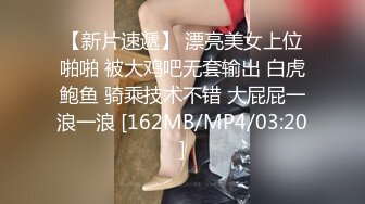 【新片速遞】 漂亮美女上位啪啪 被大鸡吧无套输出 白虎鲍鱼 骑乘技术不错 大屁屁一浪一浪 [162MB/MP4/03:20]