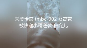 天美传媒 tmbc-002 女高管被快递小哥逆袭-白允儿