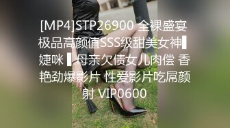 [MP4]STP26900 全裸盛宴 极品高颜值SSS级甜美女神▌婕咪 ▌母亲欠债女儿肉偿 香艳劲爆影片 性爱影片吃屌颜射 VIP0600