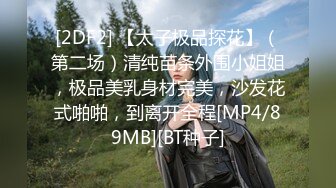 [MP4/ 820M] 三太子探花，极品美乳，小姐姐身材一级棒，沙发茶几椅子玩出新花样，各种姿势角度眼花缭乱