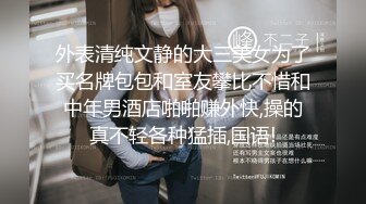 外表清纯文静的大三美女为了买名牌包包和室友攀比不惜和中年男酒店啪啪赚外快,操的真不轻各种猛插,国语!