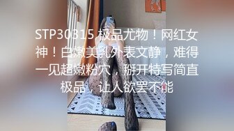 STP30315 极品尤物！网红女神！白嫩美乳外表文静，难得一见超嫩粉穴，掰开特写简直极品，让人欲罢不能