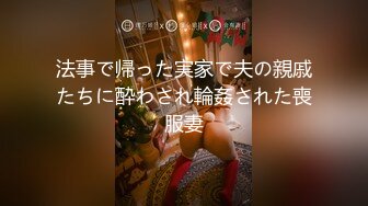 法事で帰った実家で夫の親戚たちに酔わされ輪姦された喪服妻