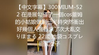 【中文字幕】300MIUM-522 在漫展勾搭了一個cos蕾姆的小姑娘做到一半時突然衝出好幾個人強行來了次大亂交 りほまる 22歳 池袋コスプレ巨乳女子