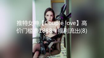 相親妹子彩禮30萬，灌醉了內射，節省一大筆