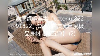 泰国绿帽淫妻「coconut82291822」OF私拍 美乳巨尻极品身材【第五弹】 (2)