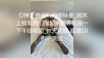 美脚女神【美少女蘿蔔絲】调情天花板足交舔脚操射 ！紧身皮衣裤好身材，和墨镜屌毛调教玩够了再啪啪