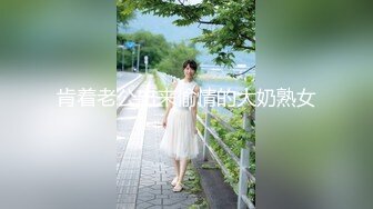 ★☆重磅核弹★☆！美女【拉闺蜜下海】高颜值少妇，御姐风骚正当时，家中跟几个男人来回操，无套内射好精彩！ (3)