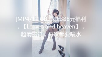 [MP4/1.1GB]最新388元福利，【Leaves and heaven】，超清畫質，每次都要噴水