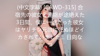 (中文字幕) [CAWD-315] 合宿先の彼女と連絡が途絶えた3日間、僕に一途だった彼女はヤリチン元彼に死ぬほどイカされていました… 日向なつ