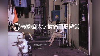 大陸妹妹 金蓮要被玩壞了