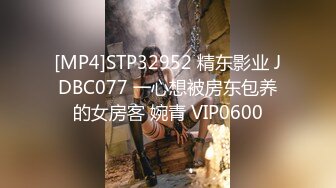 [MP4]STP32952 精东影业 JDBC077 一心想被房东包养的女房客 婉青 VIP0600