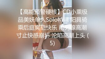 【高能预警硬核】CD小熏极品美妖单人Solo特辑 阳具骑乘后庭爽倍快乐 前列腺高潮寸止快感崩坏 沦陷高潮上头 (5)