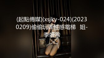 (起點傳媒)(xsjky-024)(20230209)偷偷玩弄性感電梯⼩姐-季妍希