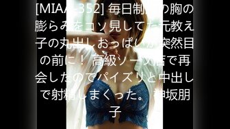 [MIAA-352] 毎日制服の胸の膨らみをコソ見してた元教え子の丸出しおっぱいが突然目の前に！ 高級ソープ店で再会したのでパイズリと中出しで射精しまくった。 神坂朋子