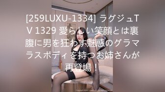 [259LUXU-1334] ラグジュTV 1329 愛らしい笑顔とは裏腹に男を狂わす魅惑のグラマラスボディを持つお姉さんが再登場！