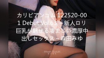 カリビアンコム 122520-001 Debut Vol.63 ～新人ロリ巨乳が魅せる凄まじい濃厚中出しセックス～森田みゆ