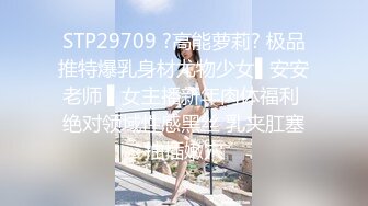 STP29709 ?高能萝莉? 极品推特爆乳身材尤物少女▌安安老师 ▌女主播新年肉体福利 绝对领域性感黑丝 乳夹肛塞抽插嫩穴