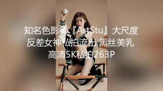 知名色影师『ArtStu』大尺度反差女神私拍流出 黑丝美乳 高清5K私拍263P