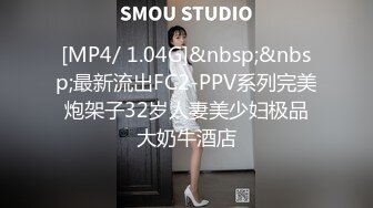 [MP4/ 1.04G]&nbsp;&nbsp;最新流出FC2-PPV系列完美炮架子32岁人妻美少妇极品大奶牛酒店