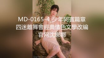 MD-0165-4_少年阿賓篇章四迷離舞會經典情色文學改編官网沈娜娜