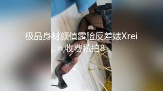 《最新宅男✿精品福利》✿青春无敌✿萝莉风可盐可甜极品反差美少女【艾米】微露脸私拍被黄毛富二代调教各种肏内射