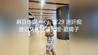 麻豆传媒 mcy-0229 迷奸痴迷已久的性感大嫂-夏晴子