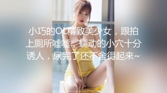 小巧的OL精致美少女，跟拍上厕所嘘嘘，蠕动的小穴十分诱人，尿完了还不舍得起来~